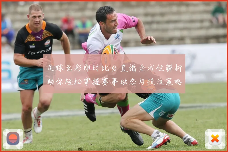 足球竞彩即时比分直播全方位解析助你轻松掌握赛事动态与投注策略