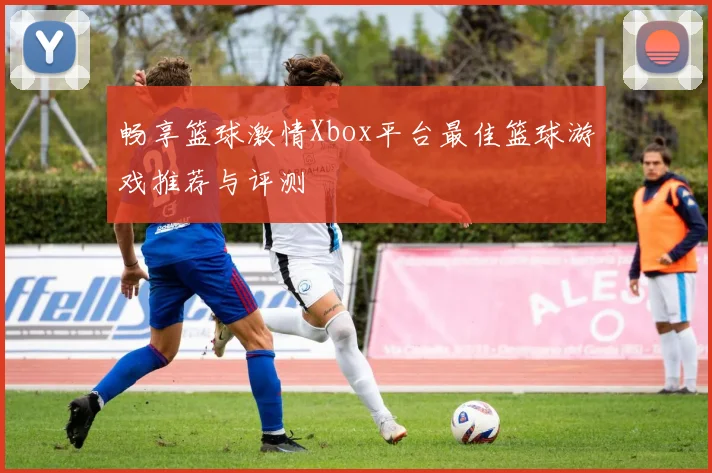 畅享篮球激情Xbox平台最佳篮球游戏推荐与评测