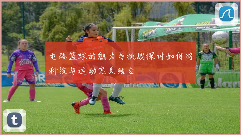 电路篮球的魅力与挑战探讨如何将科技与运动完美结合