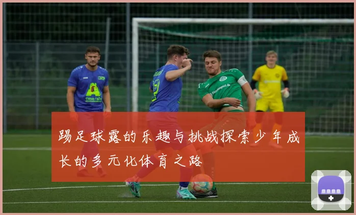 踢足球露的乐趣与挑战探索少年成长的多元化体育之路