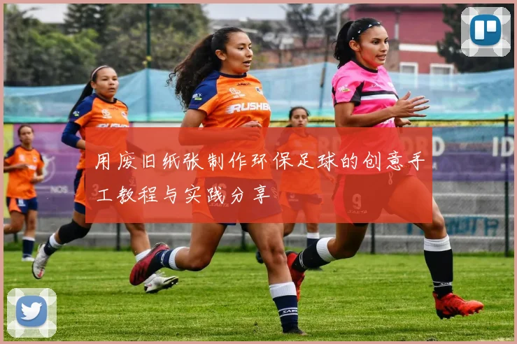 用废旧纸张制作环保足球的创意手工教程与实践分享