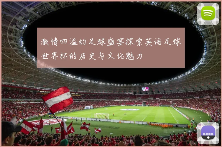 激情四溢的足球盛宴探索英语足球世界杯的历史与文化魅力