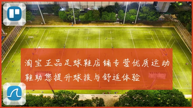 淘宝正品足球鞋店铺专营优质运动鞋助您提升球技与舒适体验