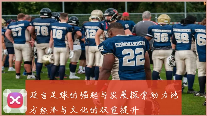 延吉足球的崛起与发展探索助力地方经济与文化的双重提升