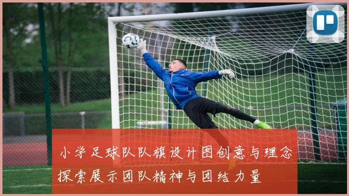 小学足球队队旗设计图创意与理念探索展示团队精神与团结力量
